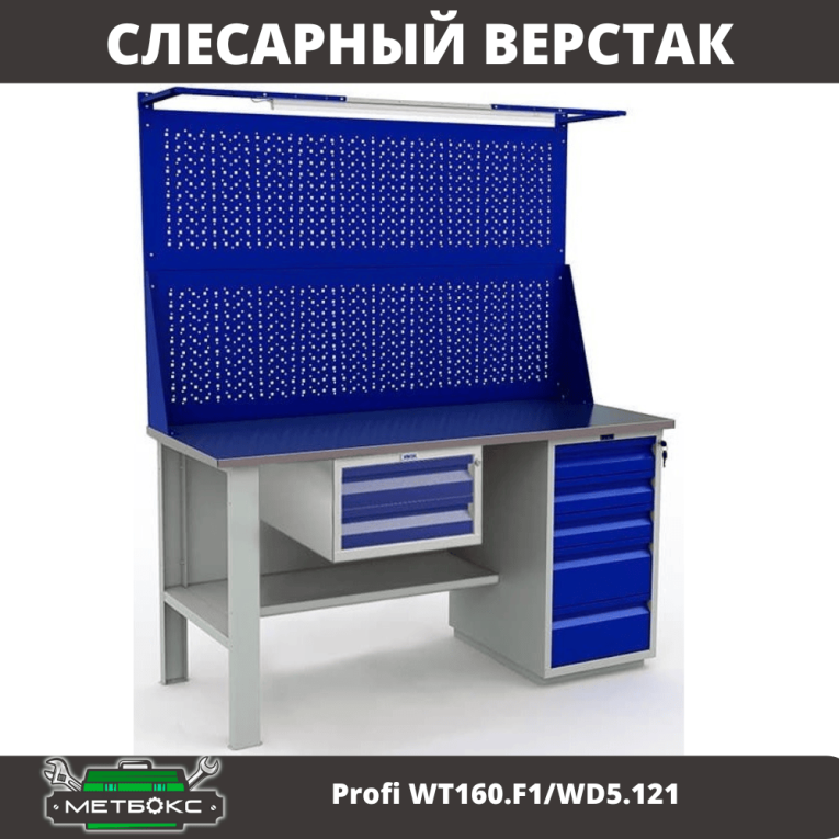 Верстак Profi WT160.F1/WD5.121 купить в Мурманске Верстак Profi WT160.F1/WD5.121 купить в Мурманске