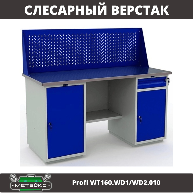 Верстак Profi WT160.WD1/WD2.010 (WB 160Sh + WD1 + WD2 + WS) купить в Мурманске