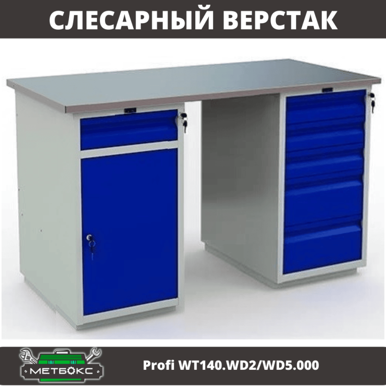 Верстак Profi WT140.WD2/WD5.000 купить в Мурманске Верстак Profi WT140.WD2/WD5.000 купить в Мурманске