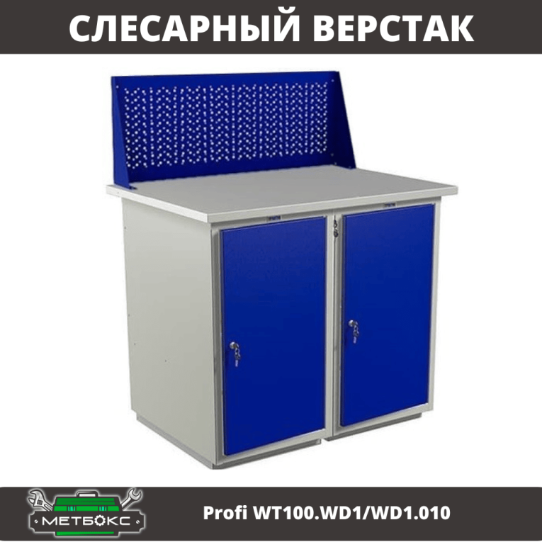 Верстак Profi WT100.WD1/WD1.010 купить в Мурманске Верстак Profi WT100.WD1/WD1.010 купить в Мурманске