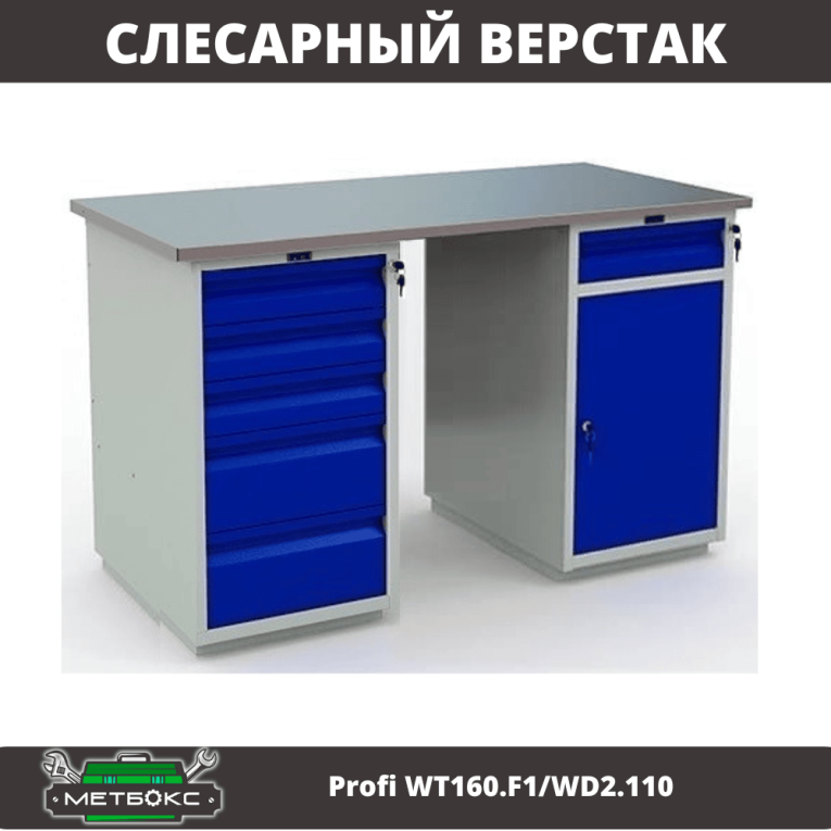 Верстак Profi WT160.F1/WD2.110 купить в Мурманске Верстак Profi WT160.F1/WD2.110 купить в Мурманске