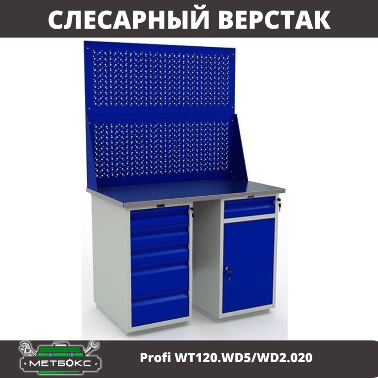 Верстак Profi WT120.WD5/WD2.020 купить в Мурманске Верстак Profi WT120.WD5/WD2.020 купить в Мурманске