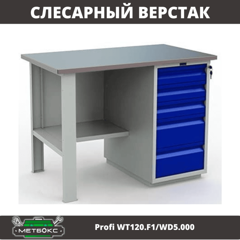 Верстак Profi WT120.F1/WD5.000 купить в Мурманске