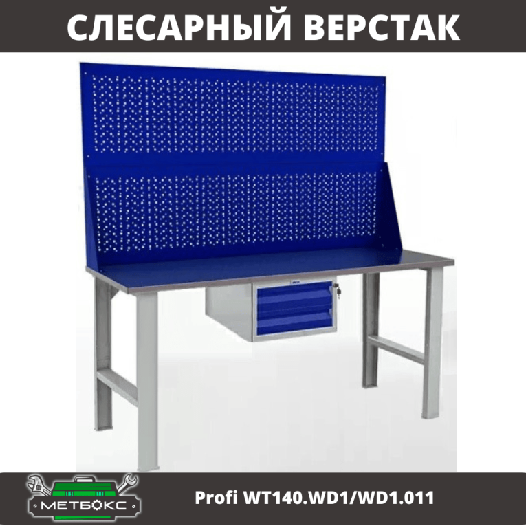 Верстак Profi WT140.WD1/WD1.011 купить в Мурманске Верстак Profi WT140.WD1/WD1.011 купить в Мурманске