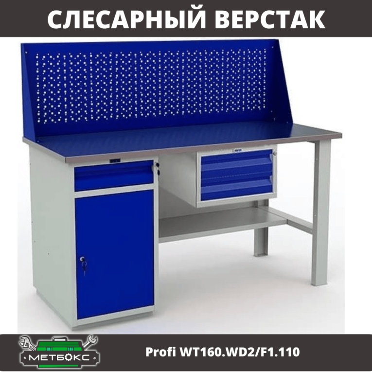 Верстак Profi WT160.WD2/F1.110 купить в Мурманске Верстак Profi WT160.WD2/F1.110 купить в Мурманске