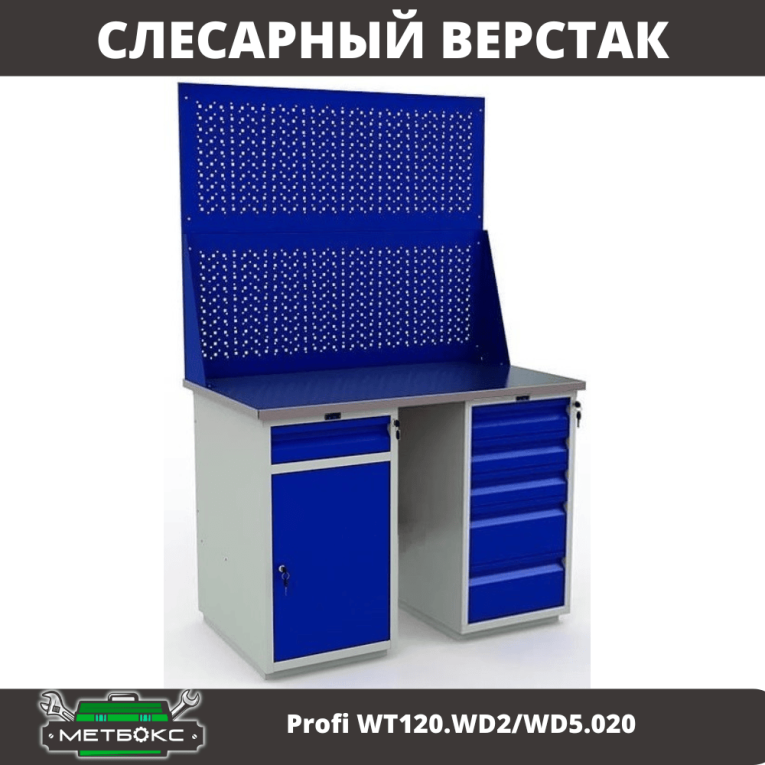 Верстак Profi WT120.WD2/WD5.020 купить в Мурманске Верстак Profi WT120.WD2/WD5.020 купить в Мурманске