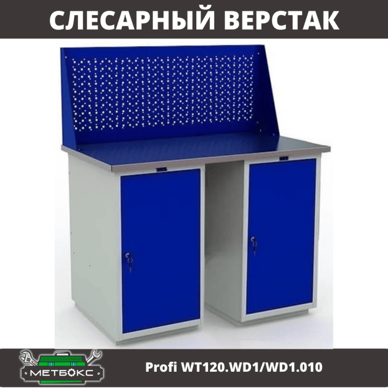 Верстак Profi WT120.WD1/WD1.010 купить в Мурманске Верстак Profi WT120.WD1/WD1.010 купить в Мурманске