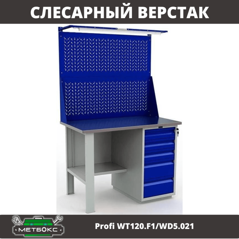 Верстак Profi WT120.F1/WD5.021 купить в Мурманске Верстак Profi WT120.F1/WD5.021 купить в Мурманске