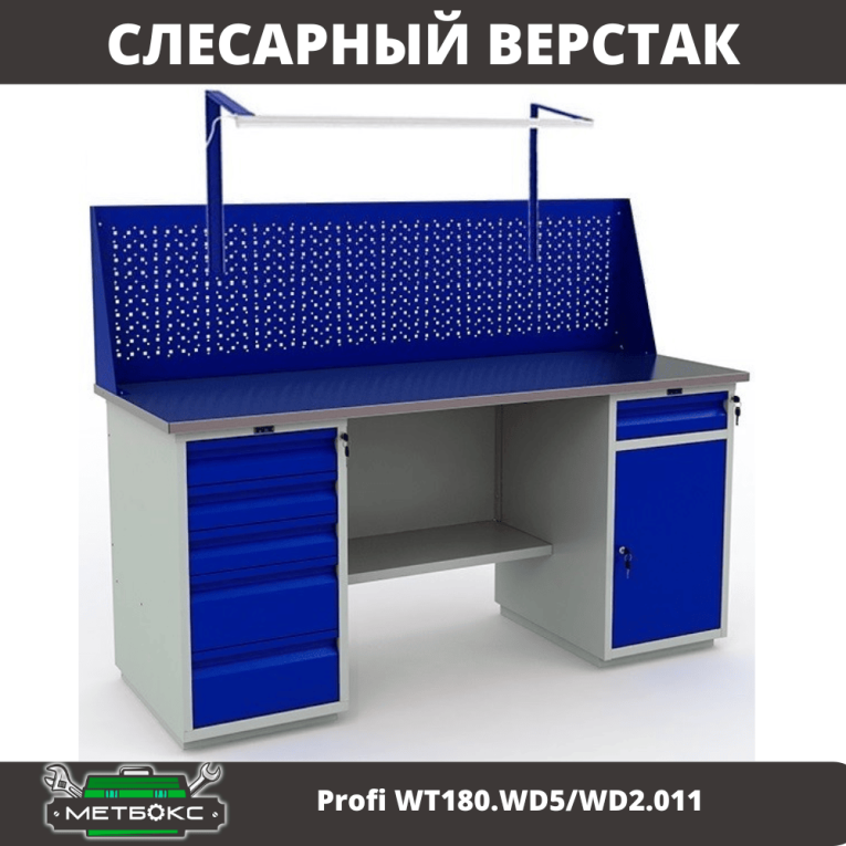 Верстак Profi WT180.WD5/WD2.011 купить в Мурманске Верстак Profi WT180.WD5/WD2.011 купить в Мурманске