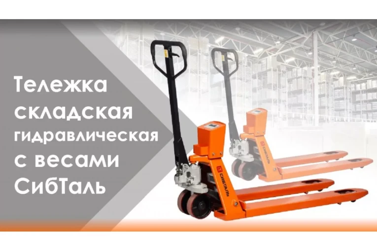 Гидравлическая тележка (рокла) ACR-ES c весами, 2,5 т, Вилы: 1150 Х 550, СибТаль, полиуретановые колеса купить в Мурманске Гидравлическая тележка (рокла) ACR-ES c весами, 2,5 т, Вилы: 1150 Х 550, СибТаль, полиуретановые колеса купить в Мурманске