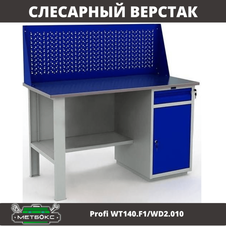 Верстак Profi WT140.F1/WD2.010 купить в Мурманске Верстак Profi WT140.F1/WD2.010 купить в Мурманске