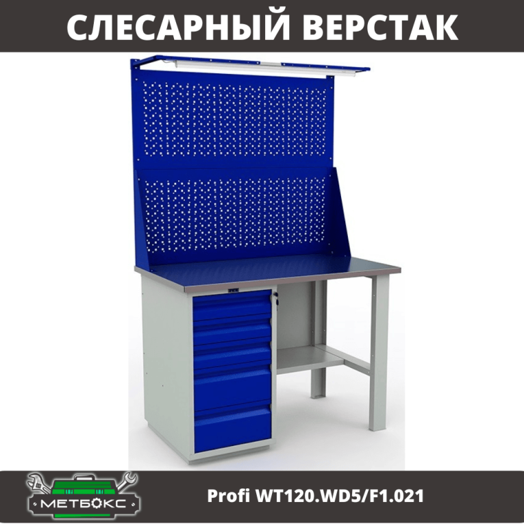 Верстак Profi WT120.WD5/F1.021 купить в Мурманске Верстак Profi WT120.WD5/F1.021 купить в Мурманске
