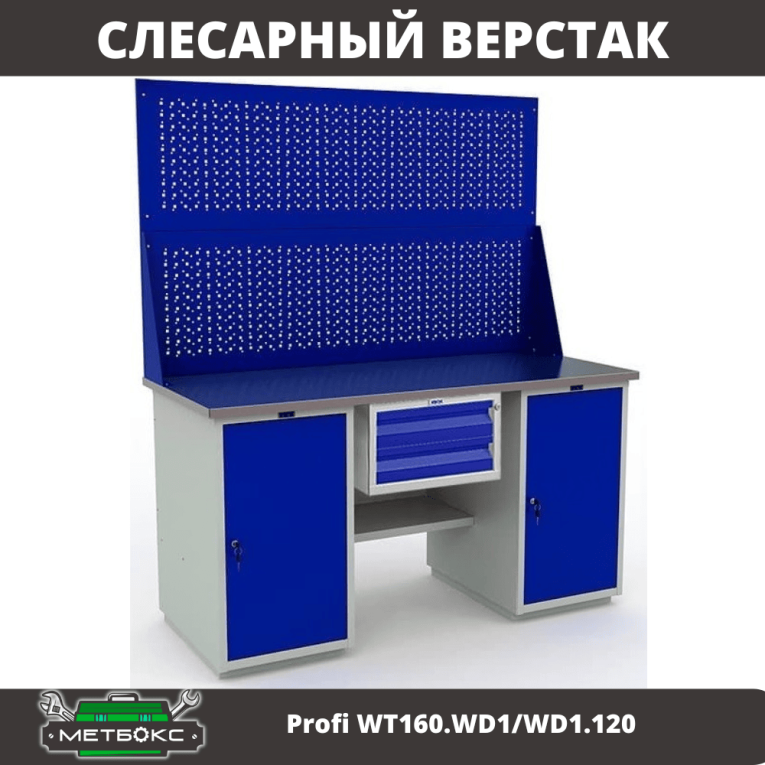 Верстак Profi WT160.WD1/WD1.120 купить в Мурманске