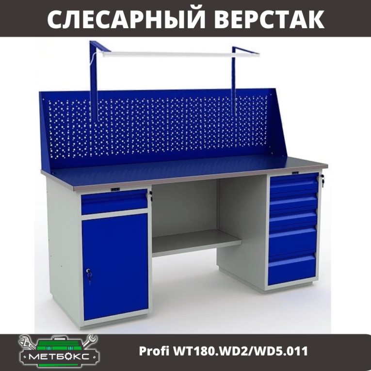 Верстак Profi WT180.WD2/WD5.011 купить в Мурманске Верстак Profi WT180.WD2/WD5.011 купить в Мурманске